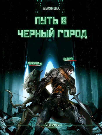 Findroid - [Real-RPG] Путь в Черный город. Книги 1-2 скачать бесплатно