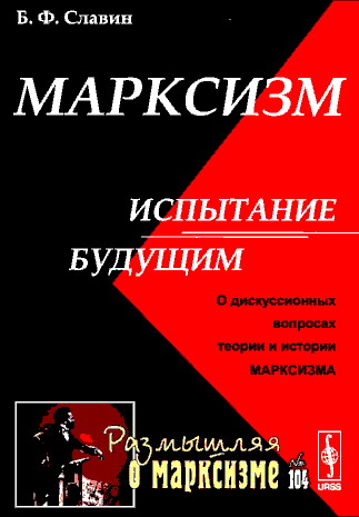 Славин Борис - Марксизм: испытание будущим скачать бесплатно