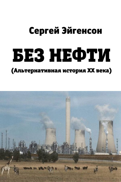 Эйгенсон Сергей - Без нефти скачать бесплатно