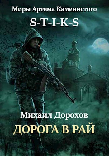 Дорохов Михаил - Дорога в рай скачать бесплатно