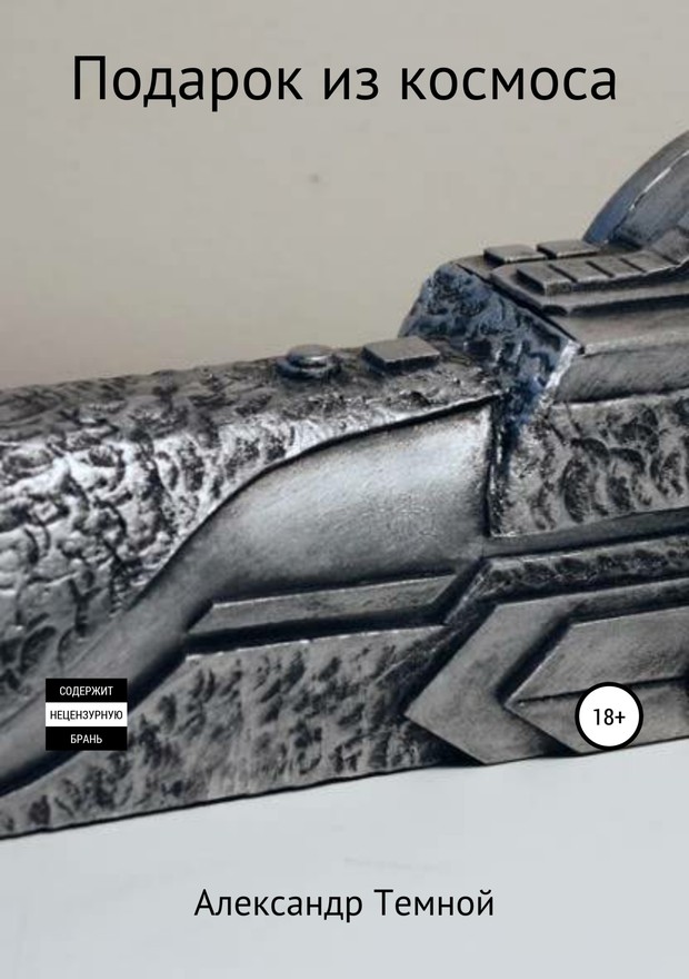 Темной Александр - Подарок из космоса скачать бесплатно