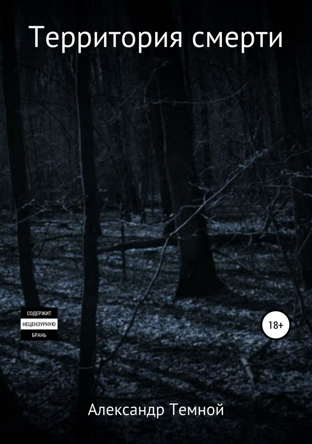 Темной Александр - Территория смерти скачать бесплатно