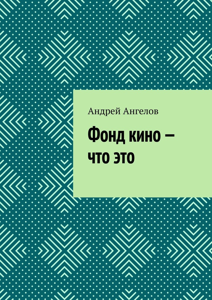 Ангелов Андрей - Фонд кино — что это скачать бесплатно