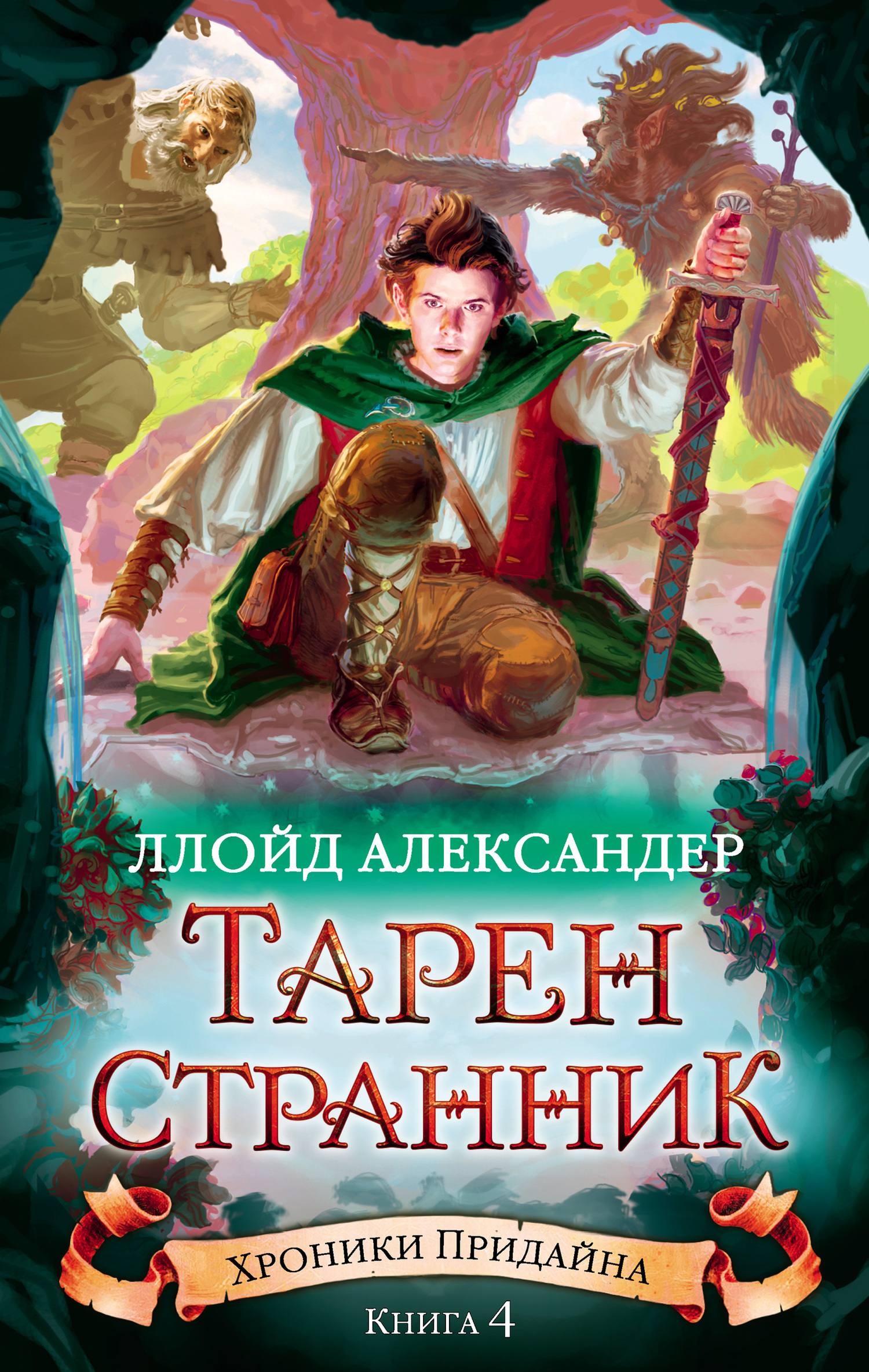 Александер Ллойд - Тарен-Странник скачать бесплатно