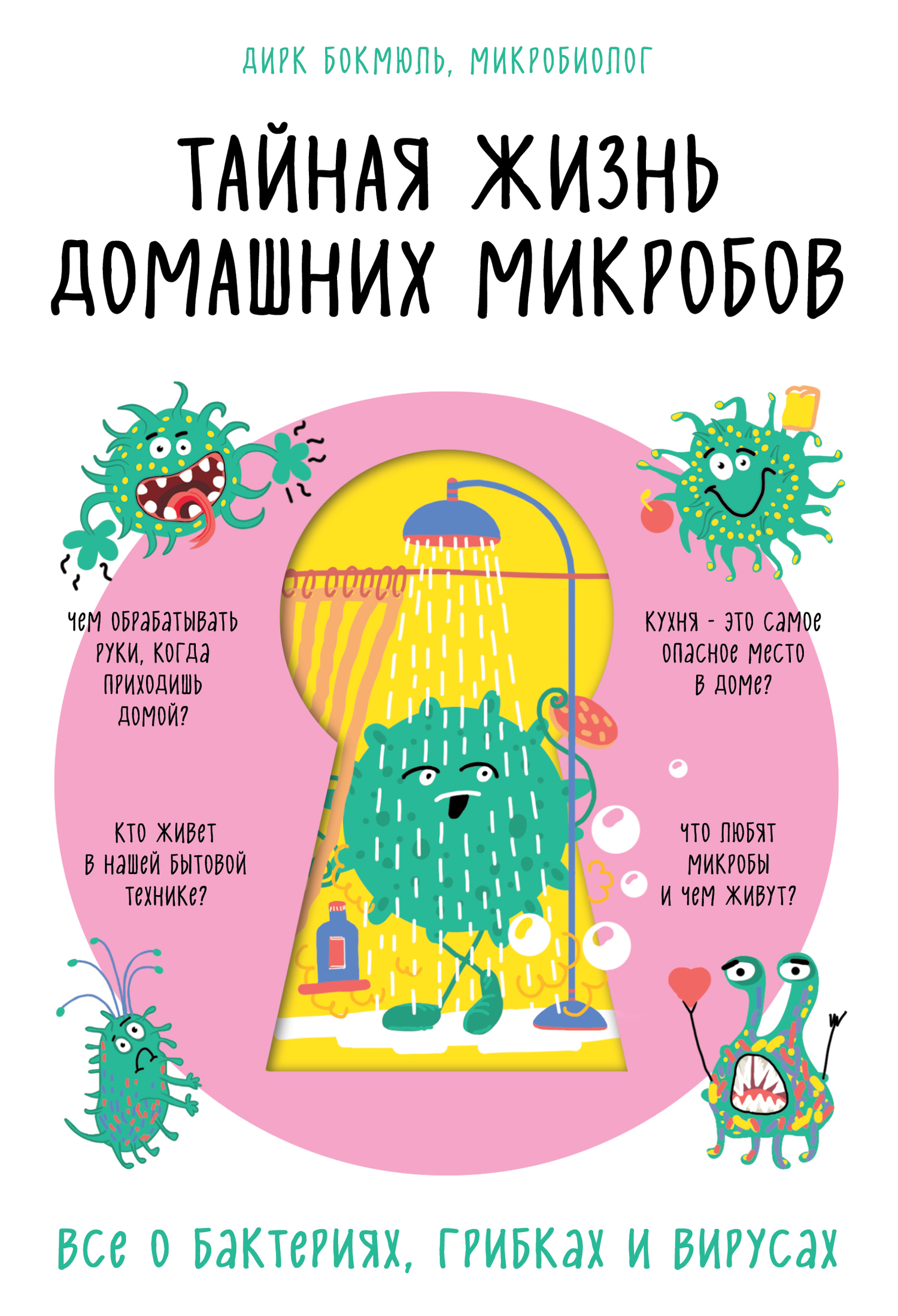 Бокмюль Дирк - Тайная жизнь домашних микробов: все о бактериях, грибках и вирусах скачать бесплатно