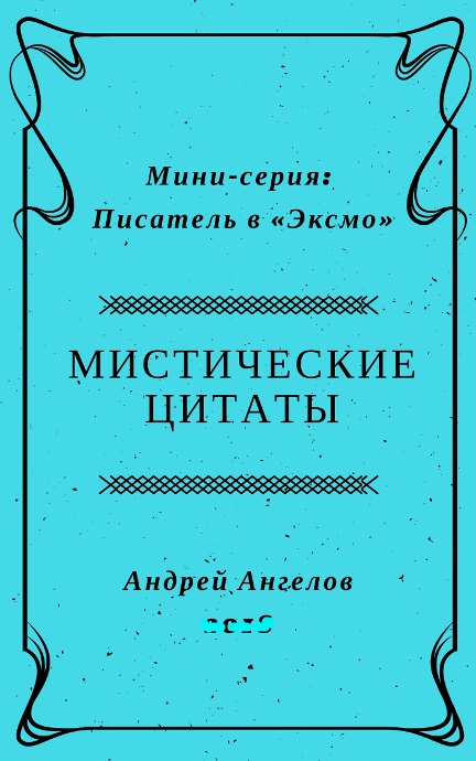 Ангелов Андрей - Мистические цитаты скачать бесплатно