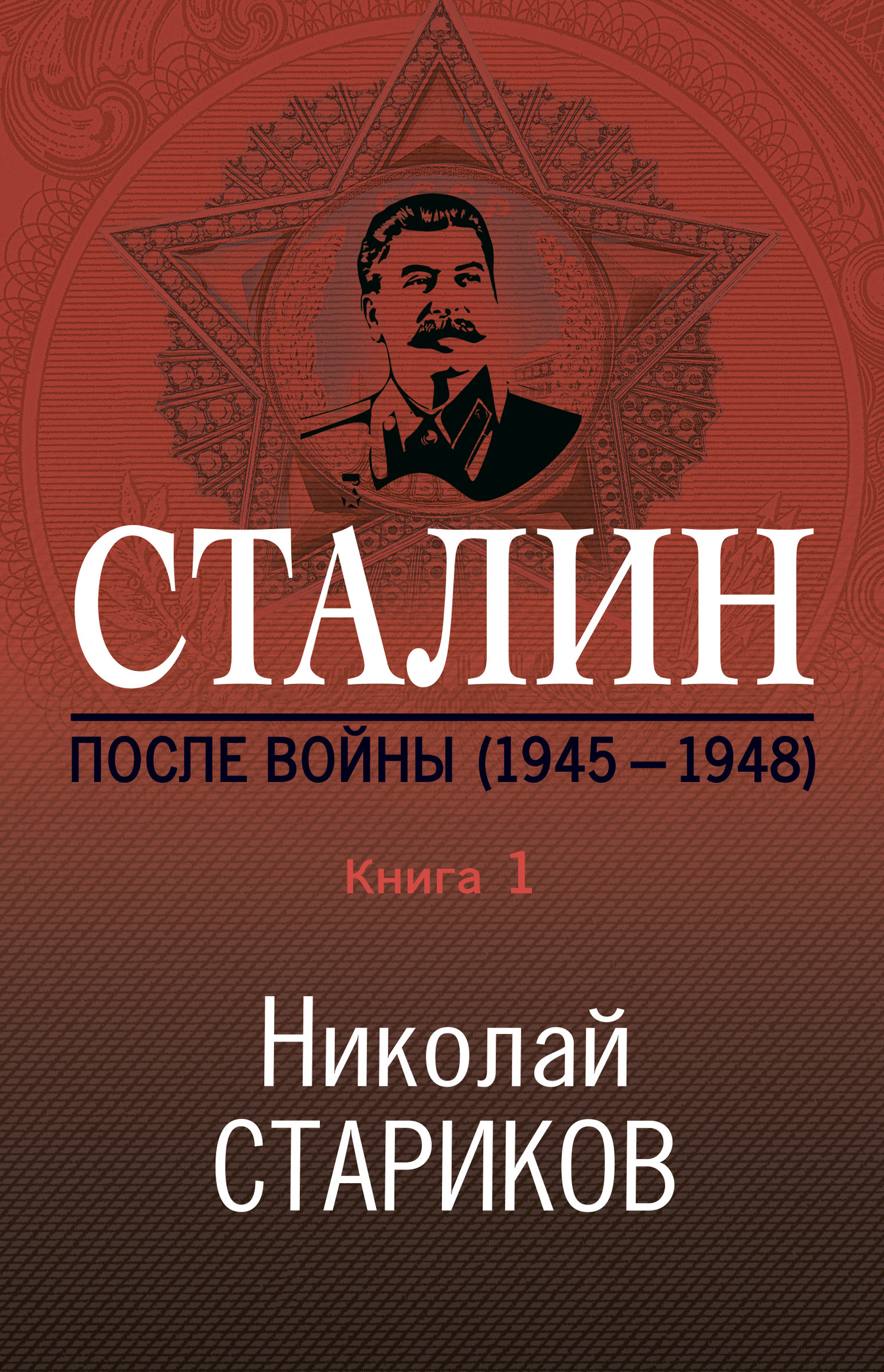 Стариков Николай - Сталин. После войны. Книга 1. 1945–1948 скачать бесплатно