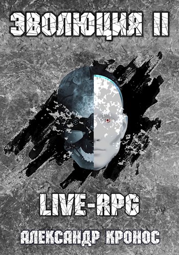Кронос Александр - LIVE-RPG. Эволюция-2 скачать бесплатно