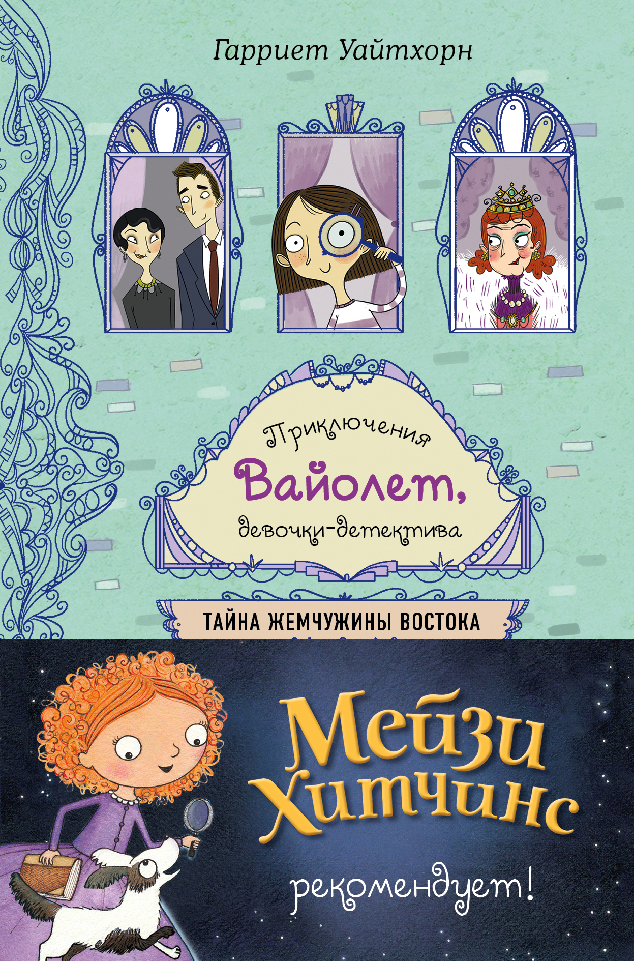 Уайтхорн Гарриет - Тайна Жемчужины Востока скачать бесплатно