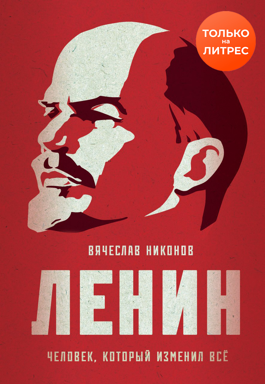 Никонов Вячеслав - Ленин. Человек, который изменил всё скачать бесплатно