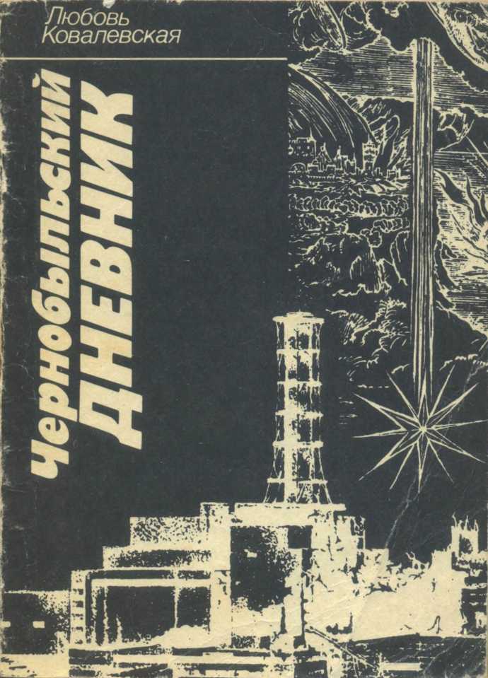 Ковалевская Любовь - Чернобыльский дневник (1986–1987 гг.). Заметки публициста скачать бесплатно
