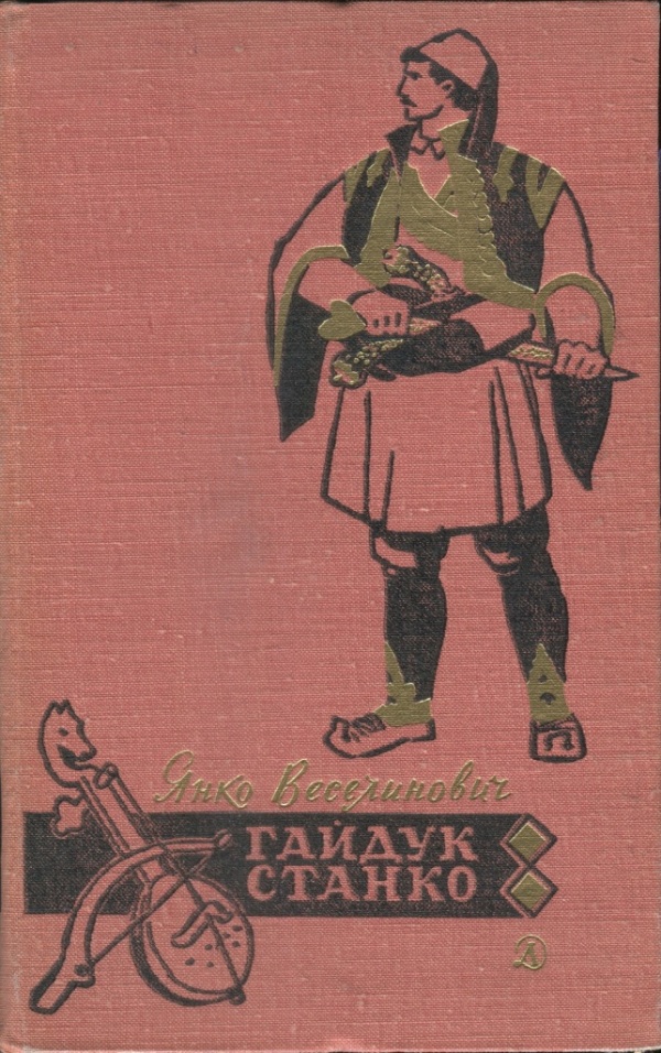 Веселинович Янко - Гайдук Станко скачать бесплатно