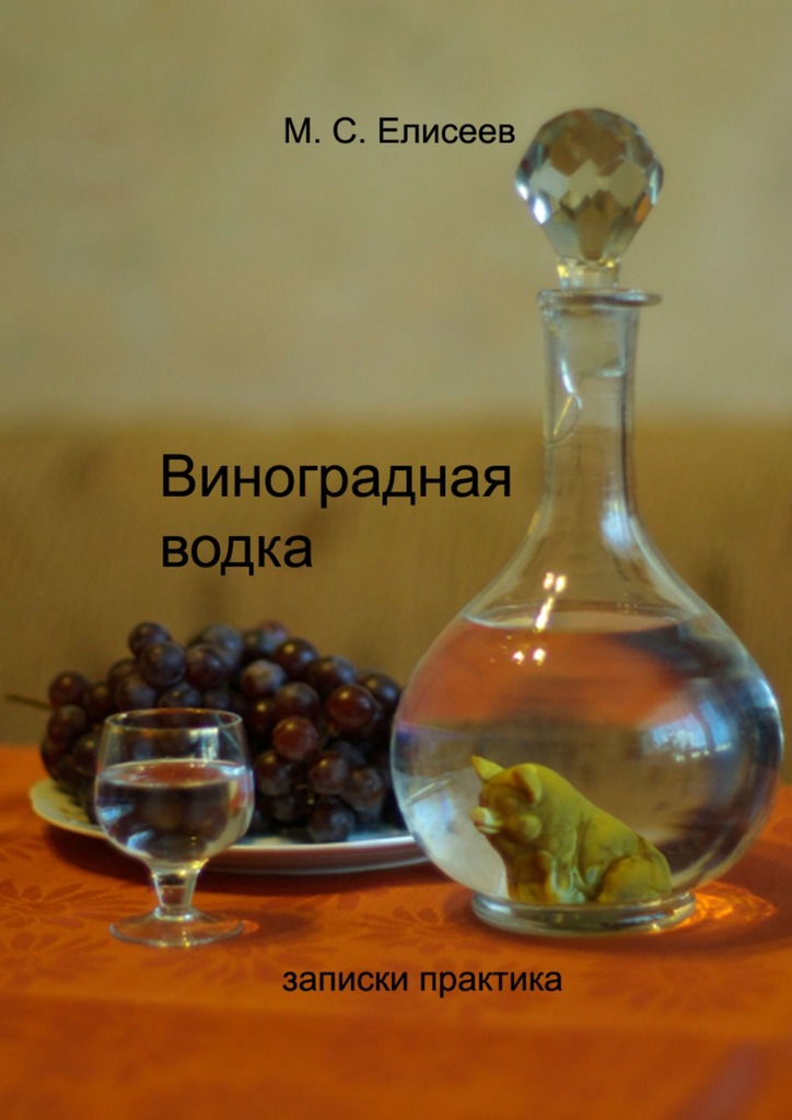 Елисеев Михаил - Виноградная водка скачать бесплатно
