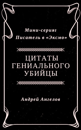 Ангелов Андрей - Цитаты гениального убийцы скачать бесплатно