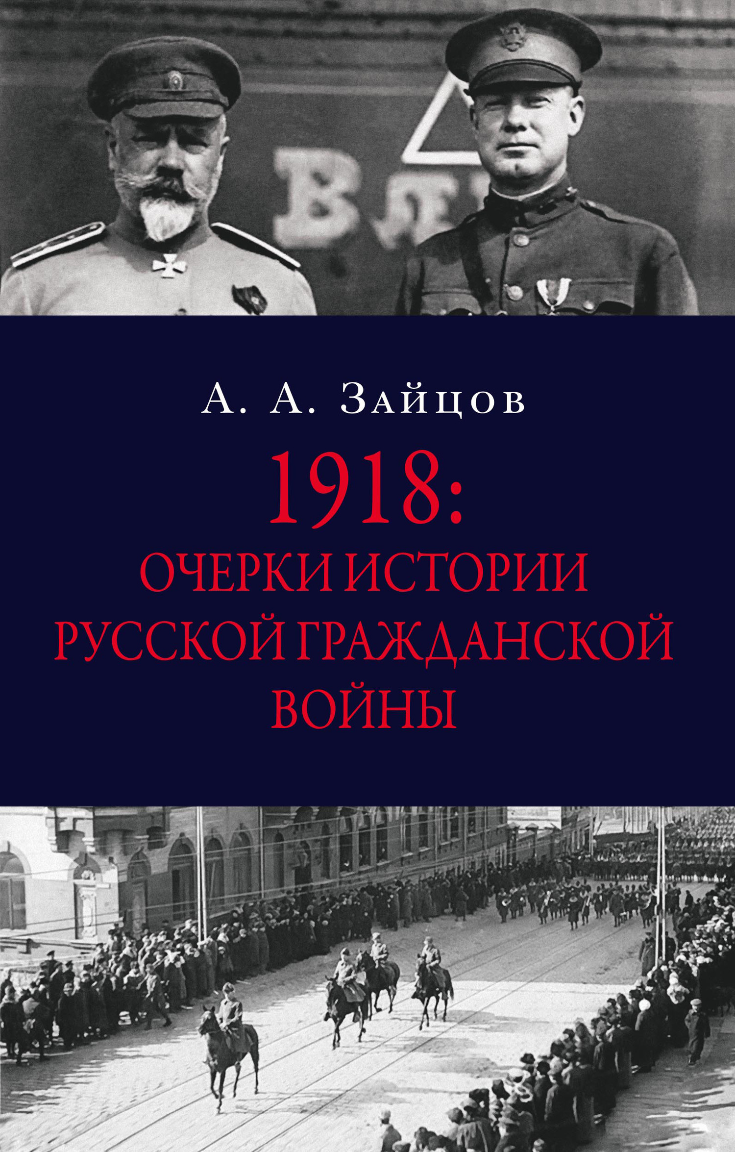 Зайцов Арсений - 1918: Очерки истории русской Гражданской войны скачать бесплатно