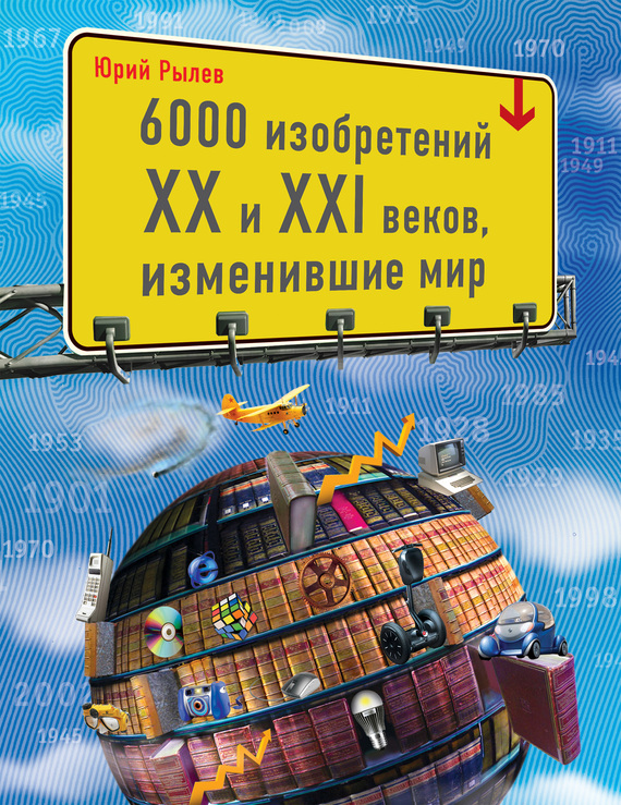 Рылёв Юрий - 6000 изобретений XX и XXI веков, изменившие мир скачать бесплатно