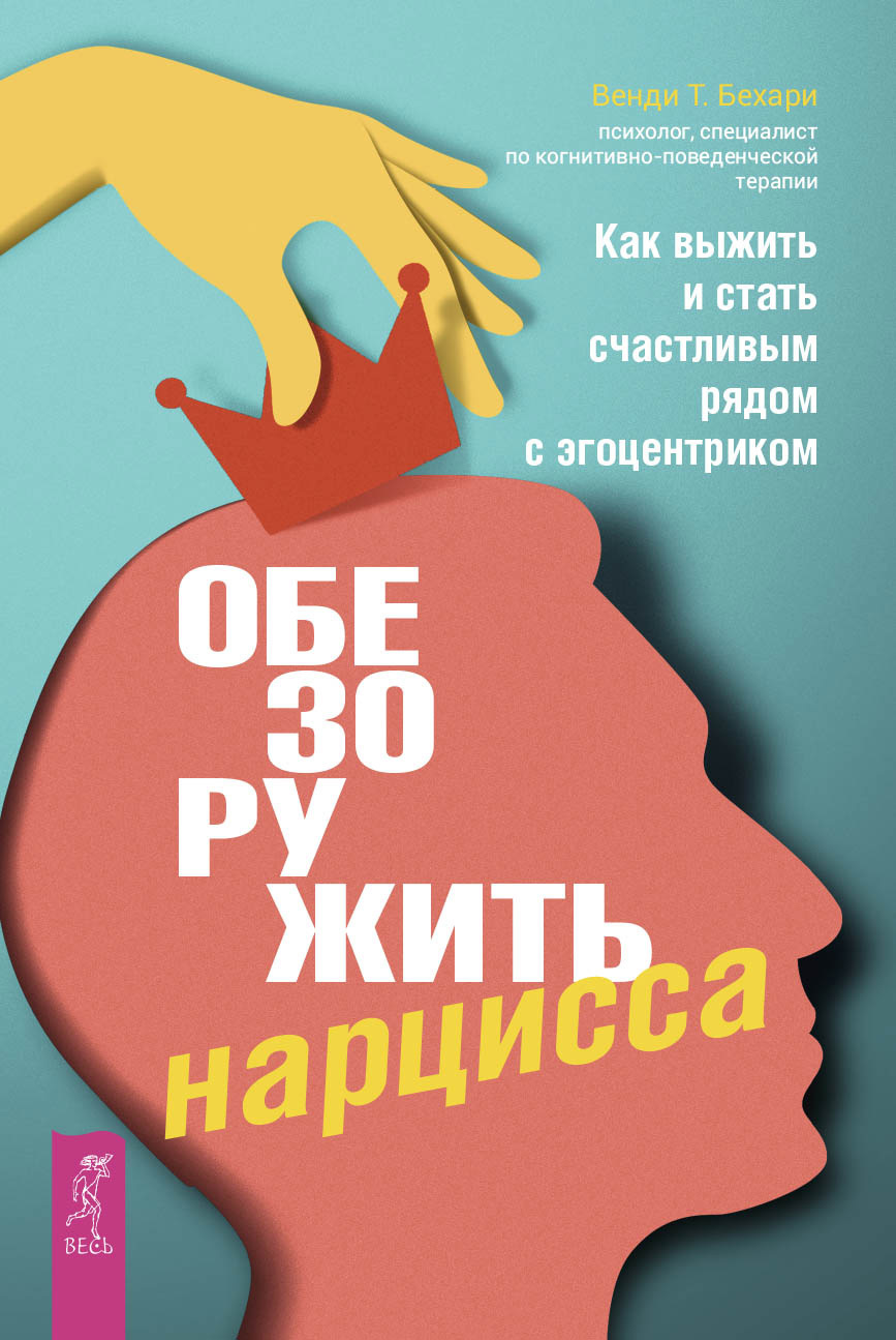 Бехари Венди - Обезоружить нарцисса. Как выжить и стать счастливым рядом с эгоцентриком скачать бесплатно