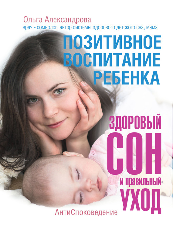 Александрова Ольга - Позитивное воспитание ребенка: здоровый сон и правильный уход скачать бесплатно
