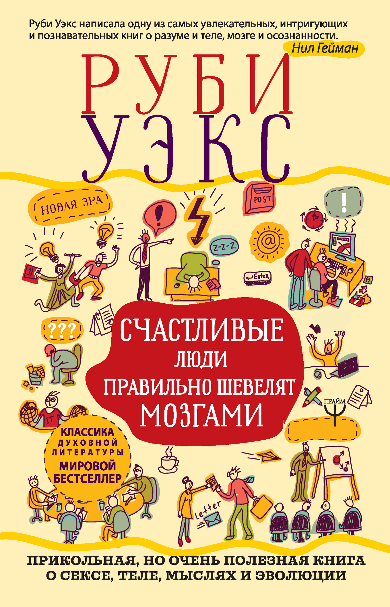 Уэкс Руби - Счастливые люди правильно шевелят мозгами скачать бесплатно