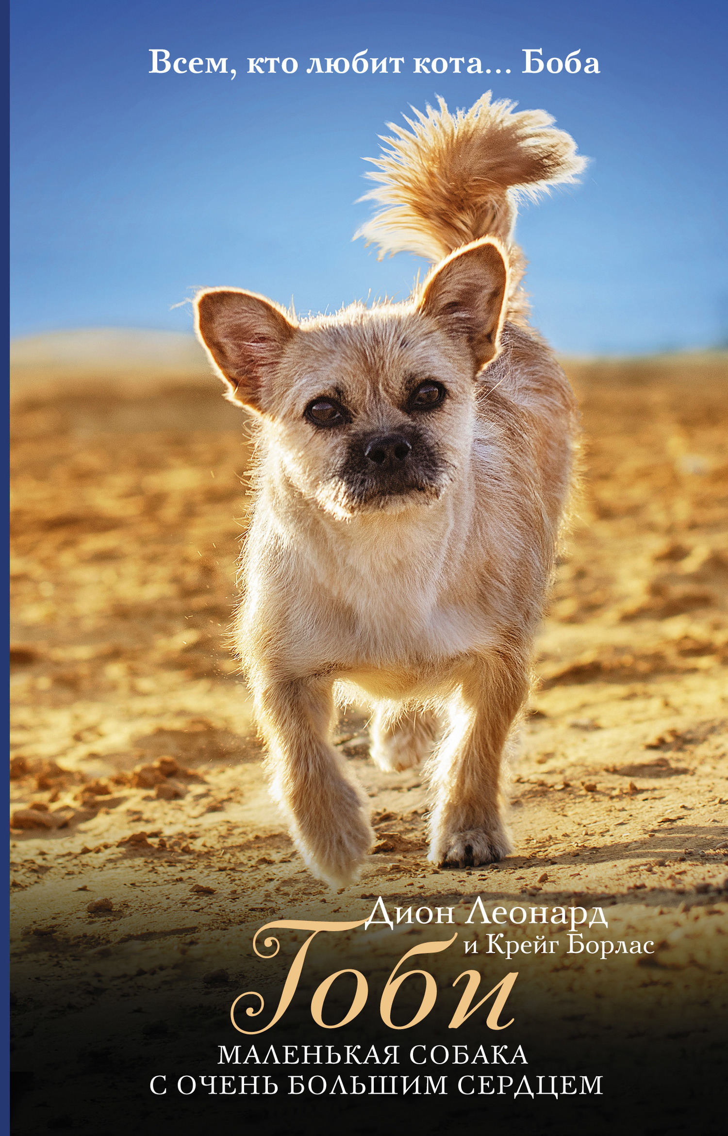 Леонард Дион - Гоби – маленькая собака с очень большим сердцем скачать бесплатно
