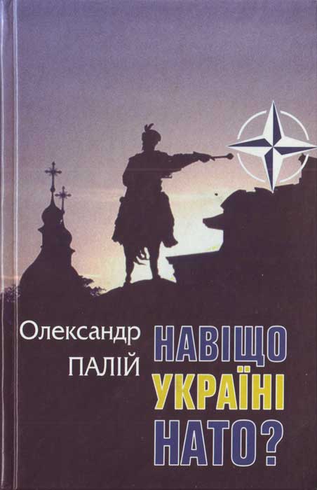 Палій Олександр - Навіщо Україні НАТО скачать бесплатно