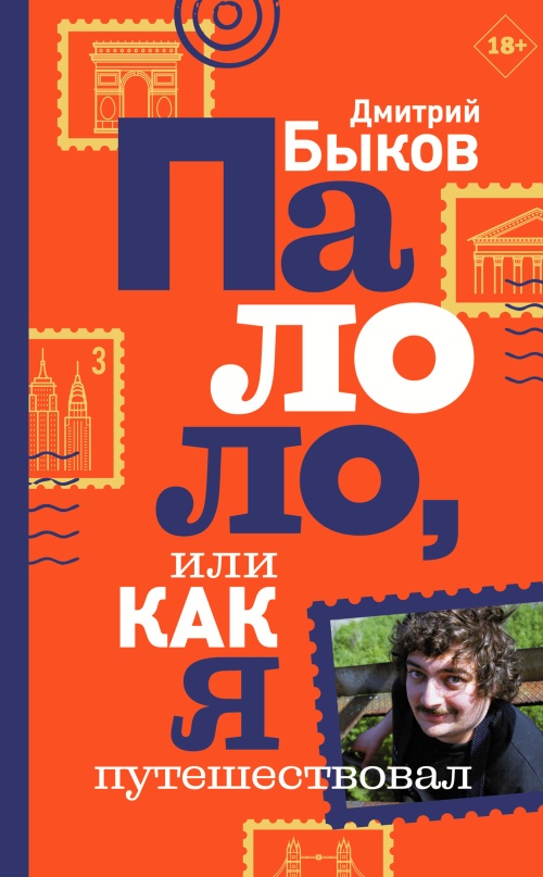 Быков Дмитрий - Палоло, или Как я путешествовал скачать бесплатно