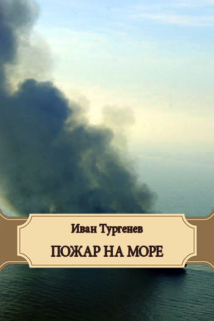 Тургенев Иван - Пожар на море скачать бесплатно