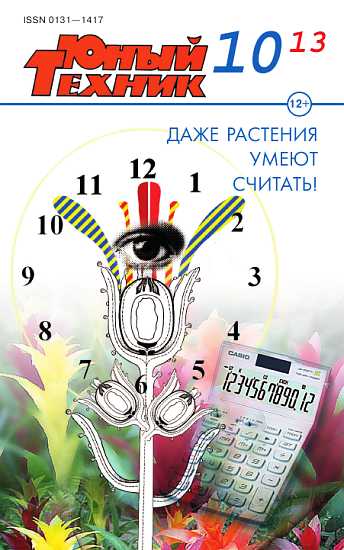 Журнал «Юный техник» - Юный техник, 2013 №10  скачать бесплатно