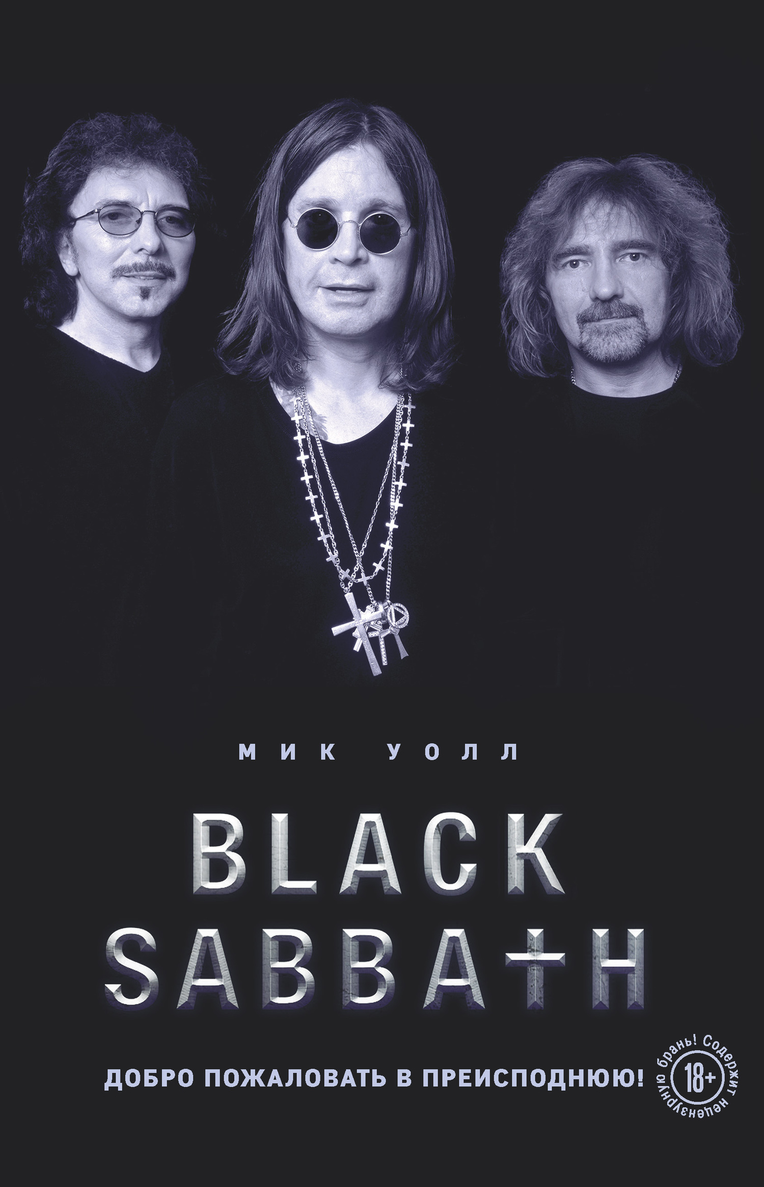 Уолл Мик - Black Sabbath. Добро пожаловать в преисподнюю! скачать бесплатно