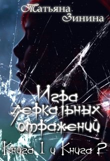 Зинина Татьяна - Игра зеркальных отражений скачать бесплатно