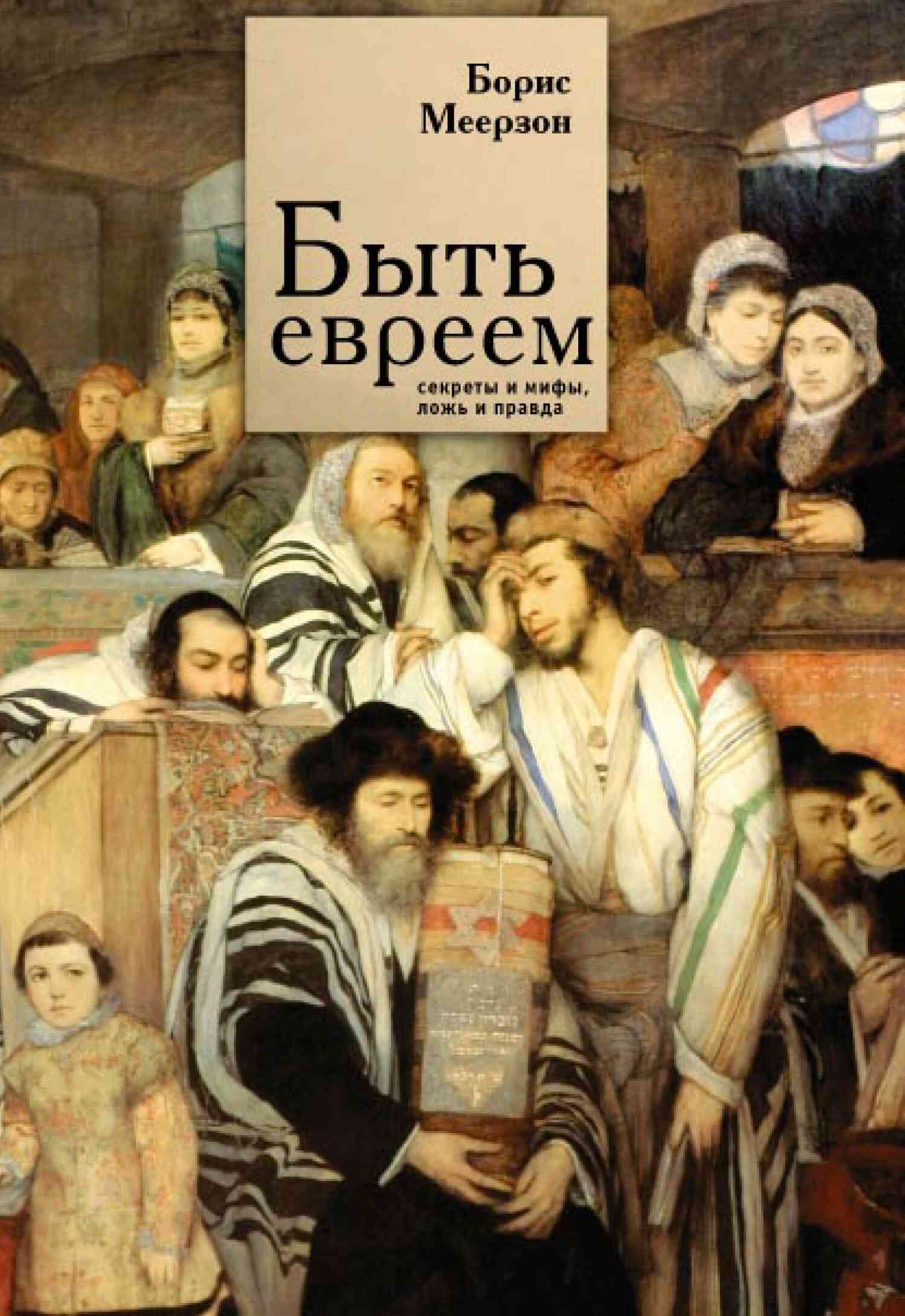 Меерзон Борис - Быть евреем: секреты и мифы, ложь и правда скачать бесплатно