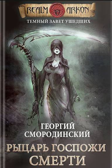 Смородинский Георгий - Рыцарь Госпожи Смерти скачать бесплатно