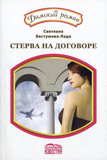 Бестужева-Лада Светлана - Классический вариант. Амнезия, или Стерва на договоре скачать бесплатно