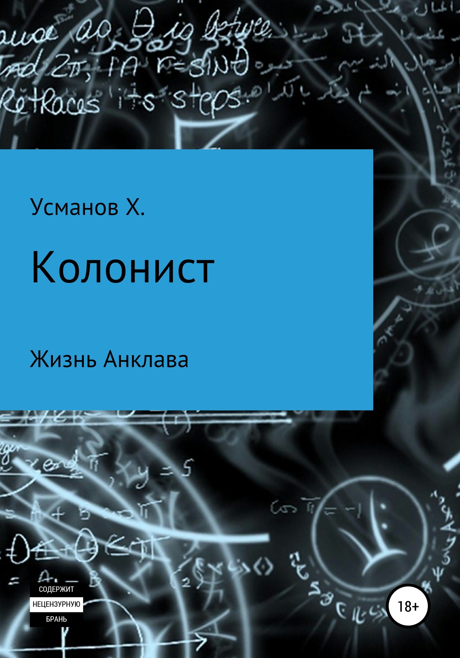 Усманов Хайдарали - Колонист. Часть 4. Жизнь Анклава скачать бесплатно