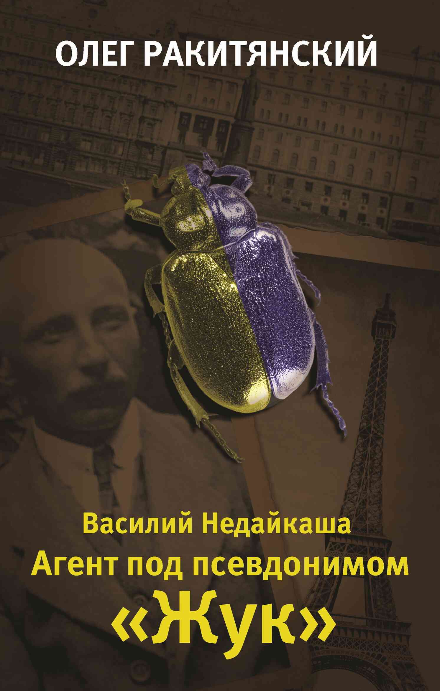 Ракитянский Олег - Василий Недайкаша. Агент под псевдонимом Жук скачать бесплатно