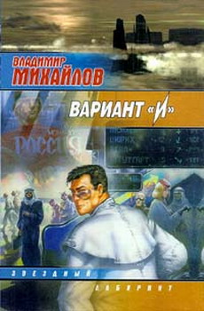 Михайлов Владимир - Вариант "И" скачать бесплатно