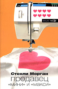 Морган Стенли - Продавец швейных машинок скачать бесплатно