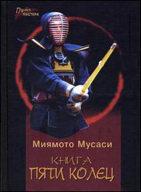Мусаси Миямото - Книга Пяти Колец скачать бесплатно