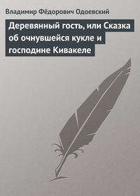 Одоевский Владимир - Деревянный гость, или сказка об очнувшейся кукле и господине Кивакеле скачать бесплатно