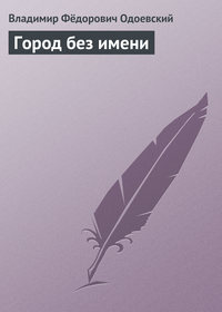 Одоевский Владимир - Город без имени скачать бесплатно