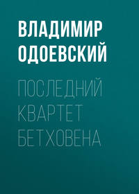 Одоевский Владимир - Последний квартет Бетховена скачать бесплатно