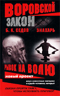 Седов Б. - Рывок на волю скачать бесплатно