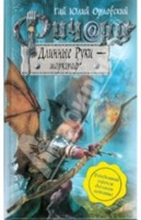 Орловский Гай - Ричард Длинные Руки (Книга 1) скачать бесплатно