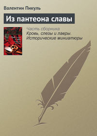 Пикуль Валентин - Из пантеона славы скачать бесплатно