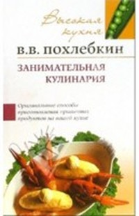 Похлебкин В. - Занимательная кулинария скачать бесплатно