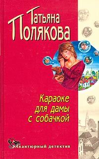 Полякова Татьяна - Караоке для дамы с собачкой скачать бесплатно