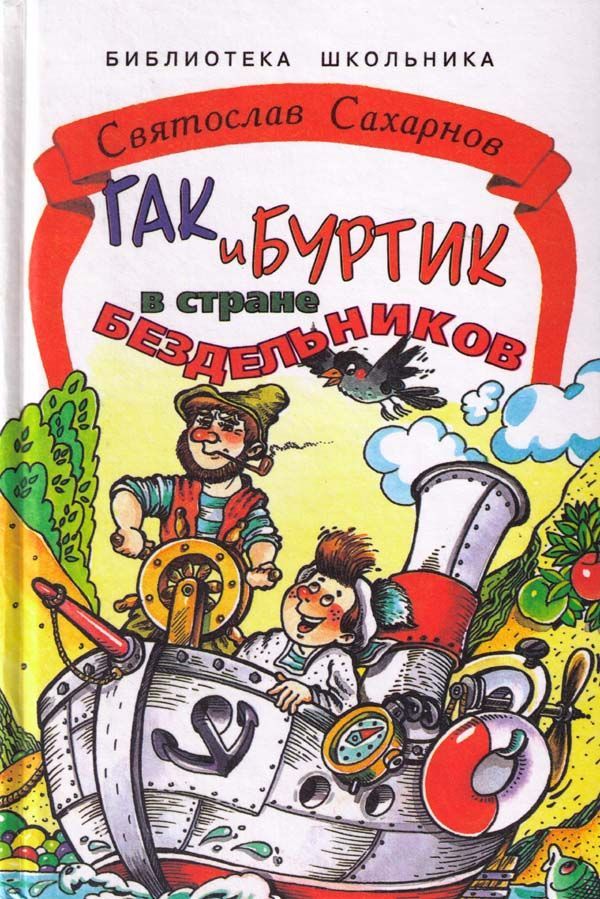 Сахарнов Святослав - Гак и Буртик в стране бездельников скачать бесплатно