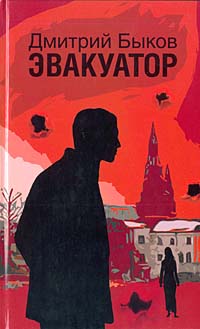 Быков Дмитрий - Эвакуатор скачать бесплатно