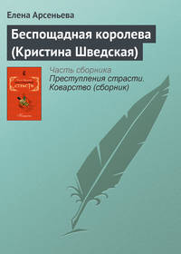 Арсеньева Елена - Беспощадная королева (Кристина Шведская) скачать бесплатно