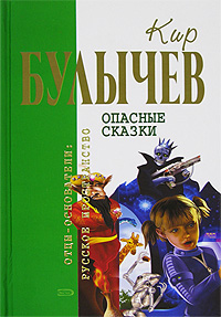 Булычев Кир - Планета для тиранов скачать бесплатно